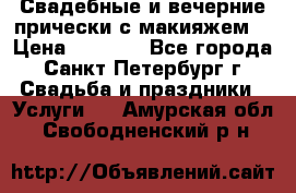 Свадебные и вечерние прически с макияжем  › Цена ­ 1 500 - Все города, Санкт-Петербург г. Свадьба и праздники » Услуги   . Амурская обл.,Свободненский р-н